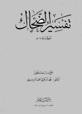 كتاب تفسير الضحاك
