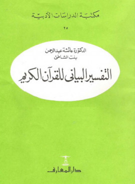 كتاب التفسير البياني للقرآن الكريم - المجلد الثاني