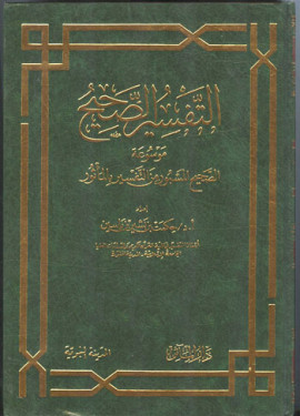 كتاب التفسير الصحيح: موسوعة الصحيح المسبور من التفسير بالمأثور - المجلد الثالث