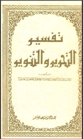 كتاب تفسير التحرير والتنوير - المجلد الرابع عشر