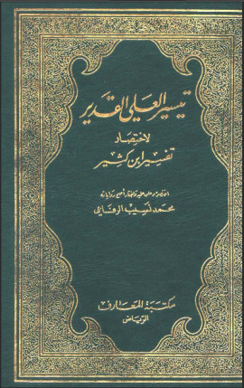كتاب تيسير العلي القدير لاختصار تفسير ابن كثير - مقدمة