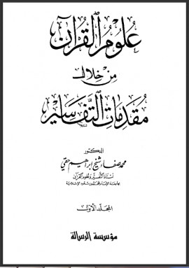 كتاب علوم القرآن من خلال مقدمات التفاسير من نشأتها إلى نهاية القرن الثامن الهجري - الجزء الأول