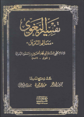 كتاب معالم التنزيل (تفسير البغوي) - المجلد الثامن