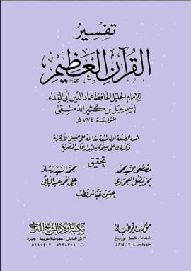كتاب تفسير القرآن العظيم (تفسير ابن كثير) - المجلد الخامس عشر