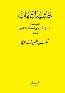 كتاب عناية القاضي وكفاية الراضي على تفسير البيضاوي (حاشية الشهاب) - المجلد الثامن