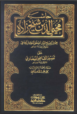 كتاب حاشية محي الدين شيخ زاده على تفسير القاضي البيضاوي - المجلد الخامس