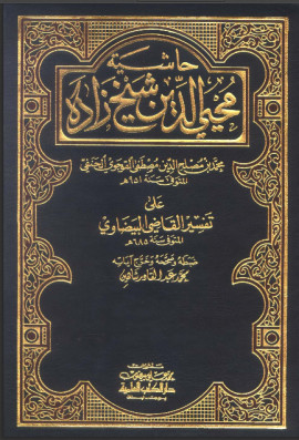 كتاب حاشية محي الدين شيخ زاده على تفسير القاضي البيضاوي - المجلد الأول