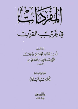 كتاب مفردات القرآن