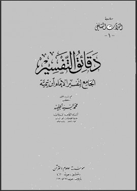 كتاب دقائق التفسير الجامع لتفسير الإمام ابن تيمية - المجلد الأول
