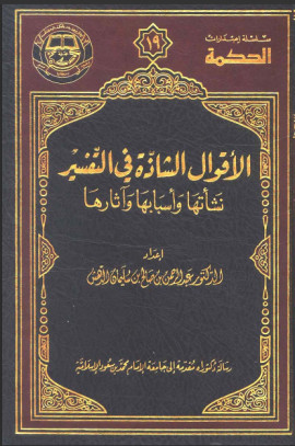 كتاب الأقوال الشاذة في التفسير: نشأتها وأسبابها وآثارها