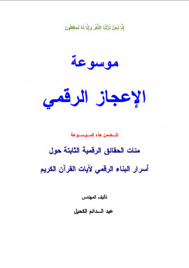 كتاب موسوعة الإعجاز الرقمي