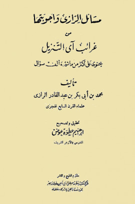 كتاب مسائل الرازي وأجوبتها من غرائب آي التنزيل - المقدمة