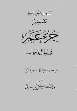 كتاب سلسلة التسهيل لتأويل التنزيل - تفسير جزء عم