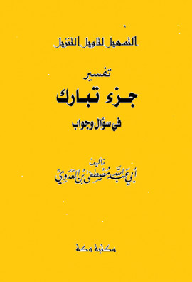 كتاب سلسلة التسهيل لتأويل التنزيل - تفسير جزء تبارك