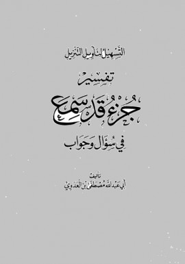 كتاب سلسلة التسهيل لتأويل التنزيل - تفسير جزء قد سمع