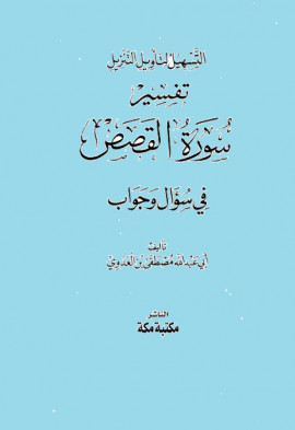 كتاب سلسلة التسهيل لتأويل التنزيل - تفسير سورة القصص