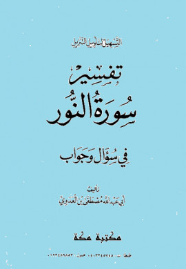 كتاب سلسلة التسهيل لتأويل التنزيل - تفسير سورة النور