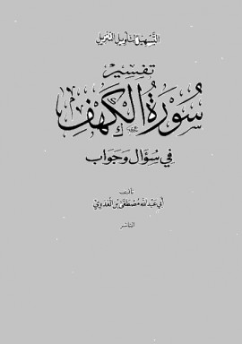 كتاب سلسلة التسهيل لتأويل التنزيل - تفسير سورة الكهف