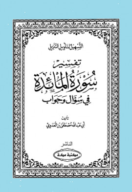 كتاب سلسلة التسهيل لتأويل التنزيل - تفسير سورة المائدة