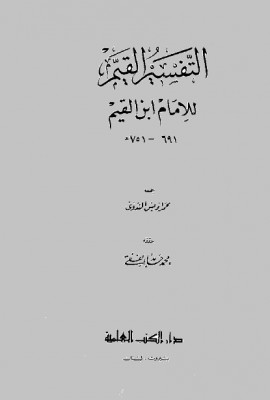 كتاب التفسير القيم للإمام ابن القيم