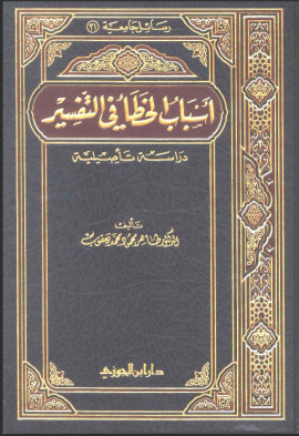 كتاب أسباب الخطأ في التفسير: دراسة تأصيلية