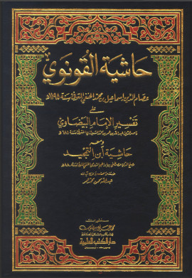 كتاب حاشية القونوي على تفسير البيضاوي ومعه حاشية ابن التمجيد - المجلد العشرون