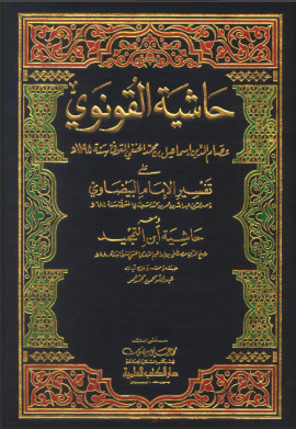 كتاب حاشية القونوي على تفسير البيضاوي ومعه حاشية ابن التمجيد - المجلد التاسع عشر