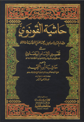 كتاب حاشية القونوي على تفسير البيضاوي ومعه حاشية ابن التمجيد - المجلد الرابع