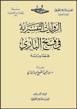 كتاب الروايات التفسيرية في فتح الباري جمعا ودراسة