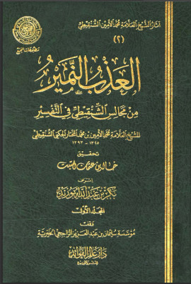 كتاب العذب النمير من مجالس الشنقيطي في التفسير - المجلد الخامس