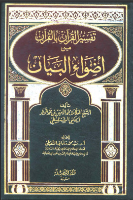 كتاب تفسير القرآن بالقرآن من أضواء البيان