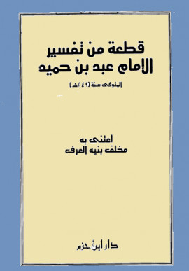 كتاب قطعة من تفسير الإمام عبد بن حميد