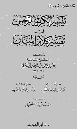 كتاب تيسير الكريم الرحمن في تفسير كلام المنان (تفسير السعدي) - مقدمة العقيل وأبو زيد