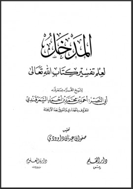 كتاب المدخل لعلم تفسير كتاب الله تعالى