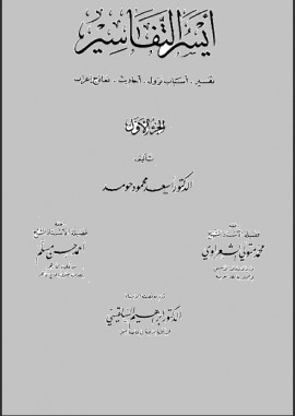 كتاب أيسر التفاسير