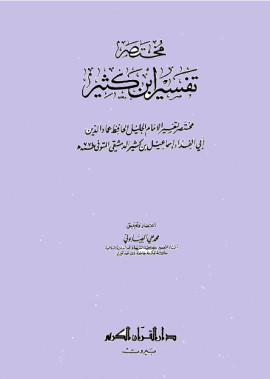 كتاب مختصر تفسير ابن كثير - المجلد الثالث