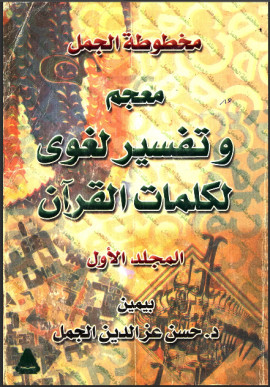 كتاب مخطوطة الجمل: معجم وتفسير لغوي لكلمات القرآن - المجلد الخامس
