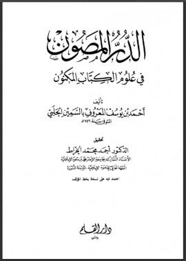 كتاب الدر المصون في علوم الكتاب المكنون - الجزء العاشر