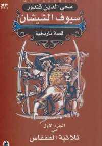 سيوف الشيشان
