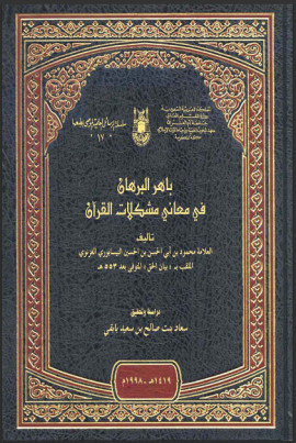 كتاب باهر القرآن في معاني مشكلات القرآن - مقدمة التحقيق