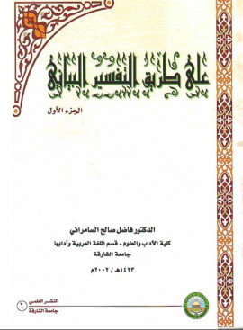 كتاب على طريق التفسير البياني - المجلد الثاني