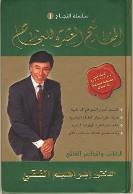كتاب المفاتيح العشرة للنجاح
