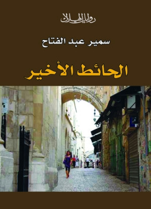 كتاب الحائط الأخير
