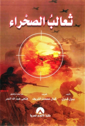 كتاب ثعالب الصحراء