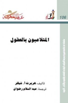 كتاب المتلاعبون بالعقول