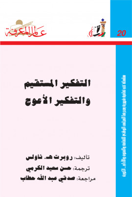 كتاب التفكير المستقيم والتفكير الأعوج