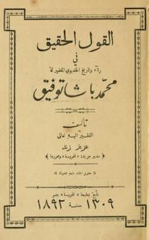 كتاب القول الحقيق في رثاء وتاريخ الخديو المغفور له محمد باشا توفيق