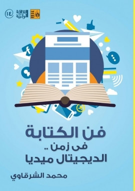 كتاب فن الكتابة فى زمن الديجيتال ميديا