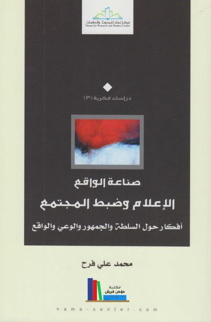 كتاب صناعة الواقع