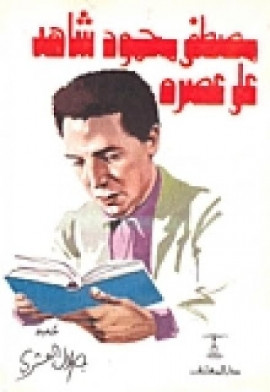 كتاب مصطفى محمود شاهد على عصره